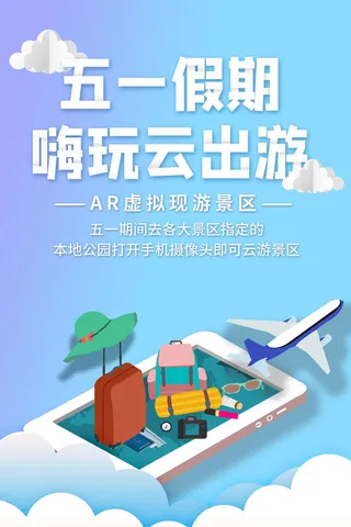 五一周边游出游季劳动节旅游旅行社景点海报制作设计psd模板素材