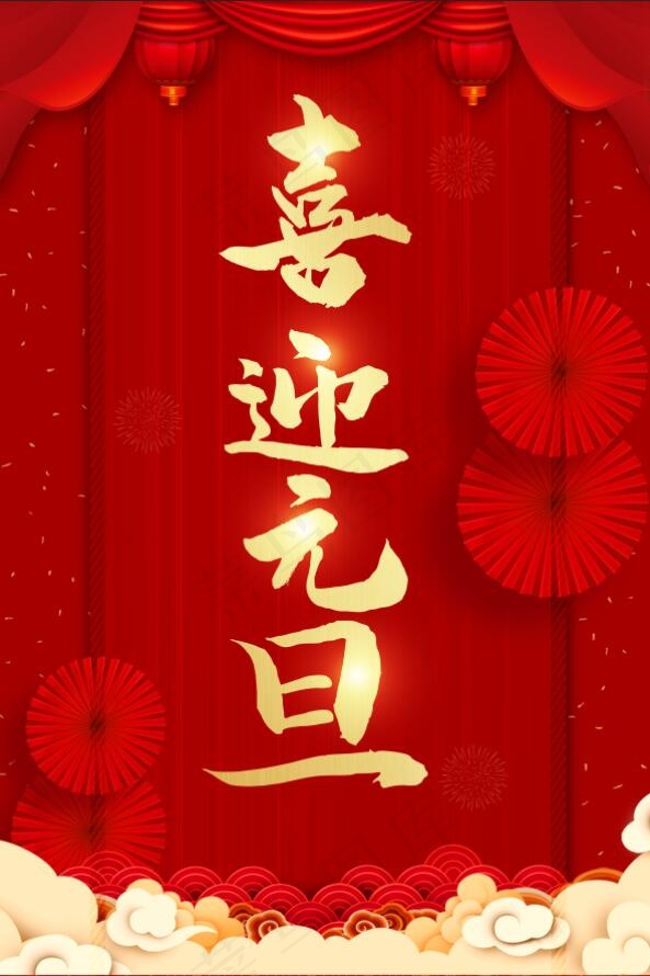2022元旦新年 红色喜庆喜迎元旦海报(4724x7087)psd模版下载