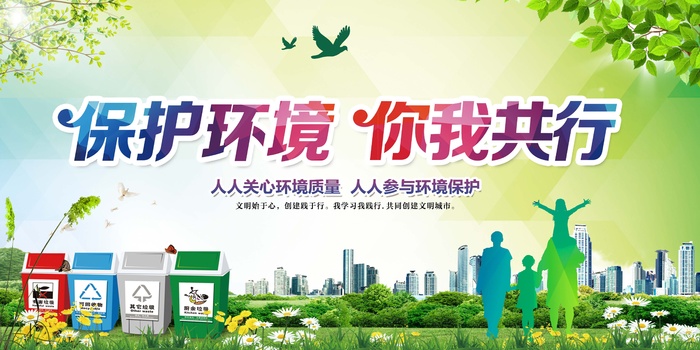 环保宣传海报 爱护环境主题图片psd模版下载