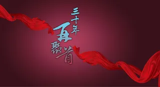 同学聚会三十年红绸子展板