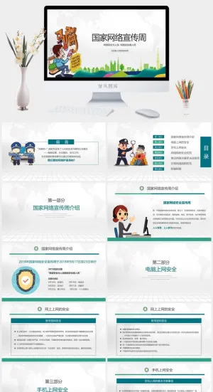 网络信息安全宣传演讲PPT模板预览图