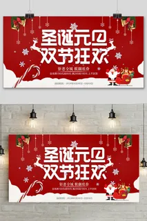 红色喜庆简约圣诞节双节同庆元旦节促销展板 红色喜庆简约圣诞节双节同庆元旦节促销展板