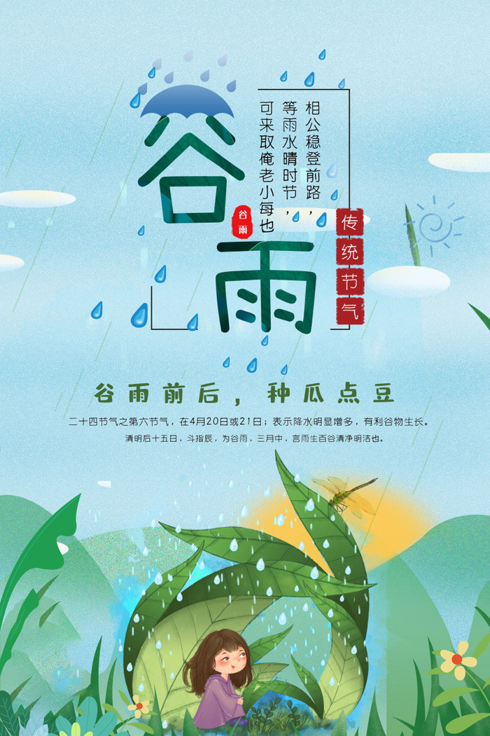 谷雨海报二十四节气谷雨广告