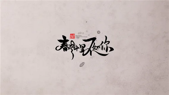 春风十里不如你 (2) 春风十里不如你 (2)