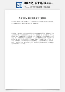 遵规守纪，做文明小学生主题班会