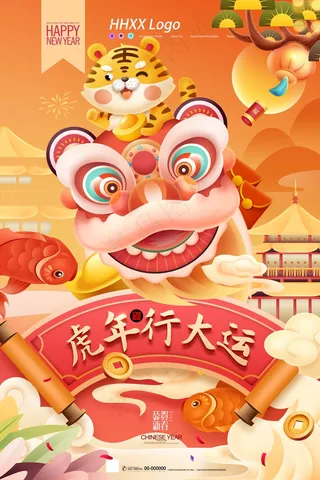 虎年 虎年主题海报
