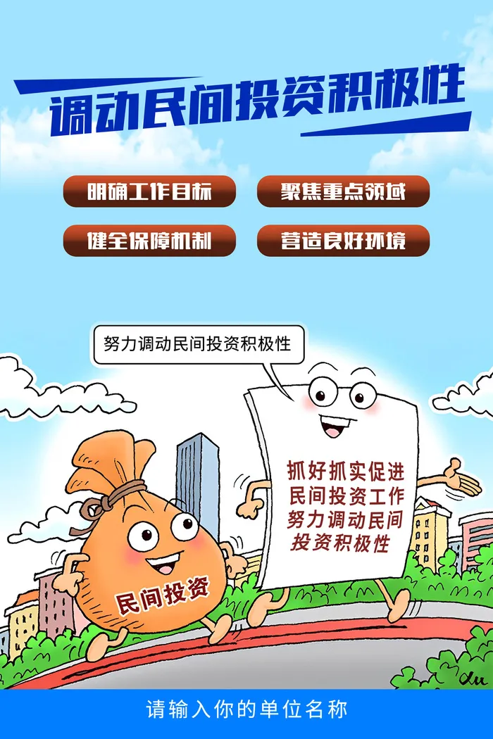 调动民间投资积极性海报psd模版下载