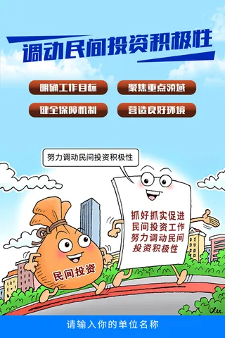 调动民间投资积极性海报