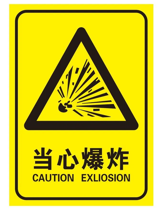 矢量当心爆炸导视牌cdr矢量模版下载