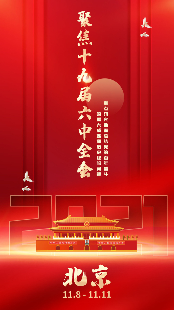 2021北京十九届六中全会召开手机海报psd模版下载