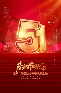 劳动节 劳动节海报模板 劳动节 劳动节海报模板