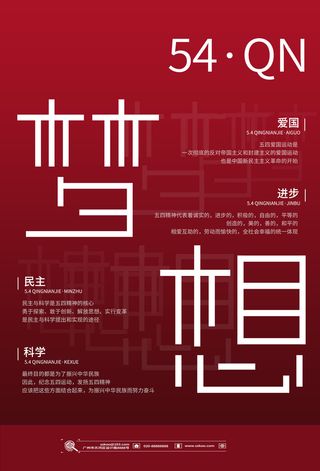 54五四青年节正能量奋斗青春理想PSD分层海报展板模板设计素材