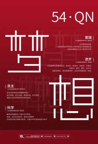 54五四青年节正能量奋斗青春理想PSD分层海报展板模板设计素材