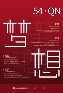 54五四青年节正能量奋斗青春理想PSD分层海报展板模板设计素材 54五四青年节正能量奋斗青春理想PSD分层海报展板模板设计素材