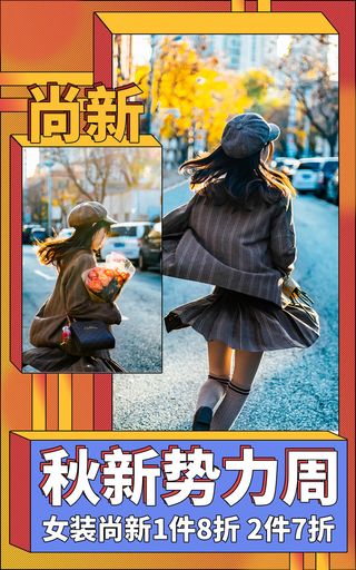 秋装新*电商直播间促销海报