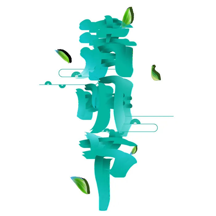 清明节字体14psd模版下载