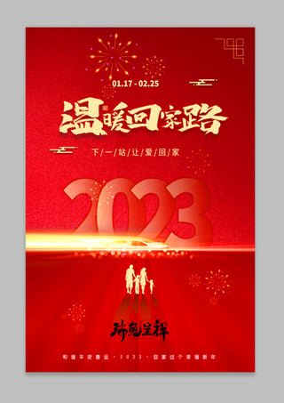 红色质感2023平安春运海报