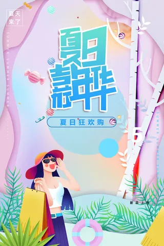 夏日嘉年华小清新渐变卡通人物夏季促销广告