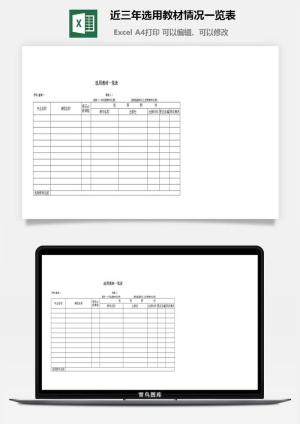 近三年选用教材情况一览表excel模板预览图