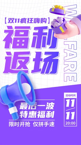双十一福利返场C4D手机海报手机文案海报