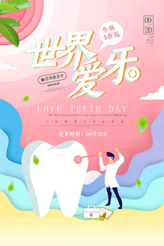 时尚大气渐变全国爱牙日活动宣传海报