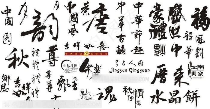 龙飞凤舞的泼墨书法字
