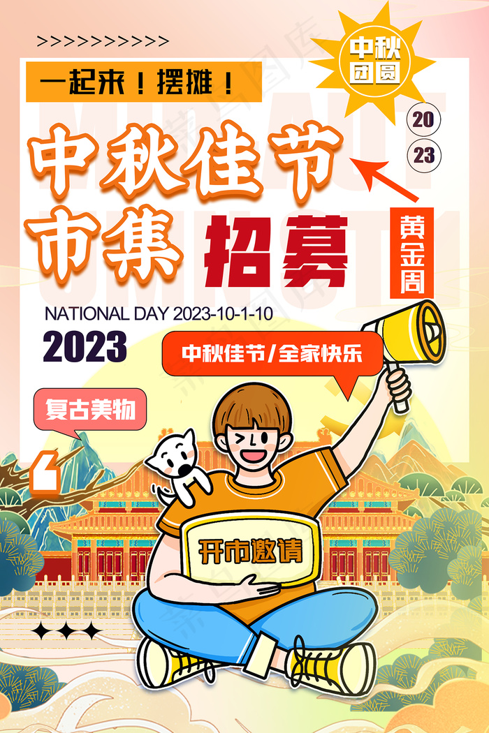 中秋节国庆节集市招募海报设计psd模版下载
