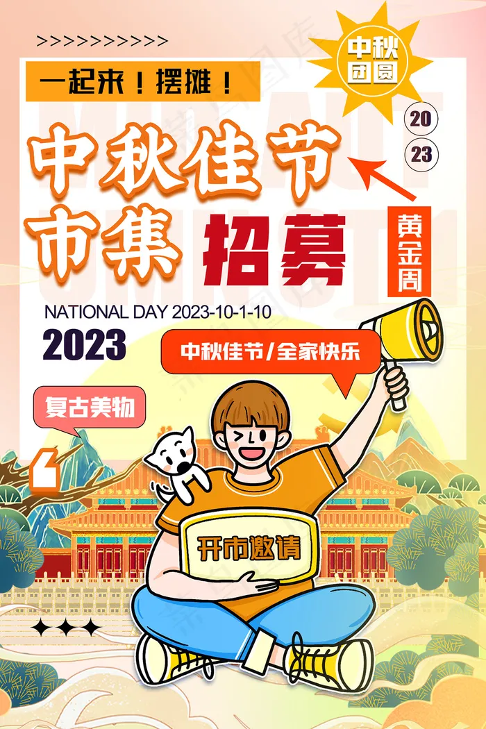 中秋节国庆节集市招募海报设计psd模版下载