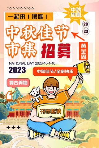 中秋节国庆节集市招募海报设计