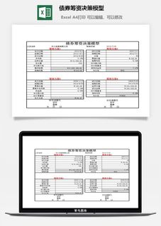 债券筹资决策模型excel模板