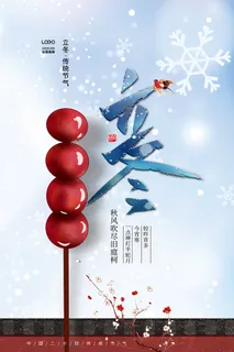 二十四节气立冬立冬冬季海报冬天 二十四节气立冬立冬冬季海报冬天