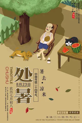 处暑节气海报