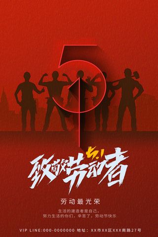 中国风国际节日五一劳动节宣传海报背景展板PSD分层设计素材模板