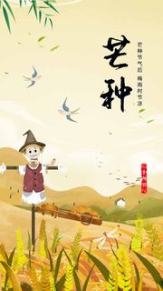 芒种 芒种宣传促销