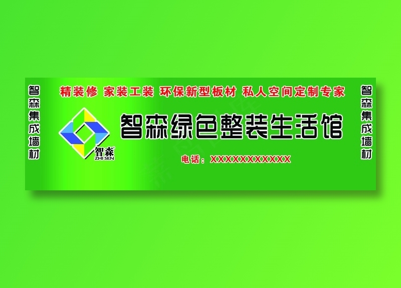 智森绿色整装生活