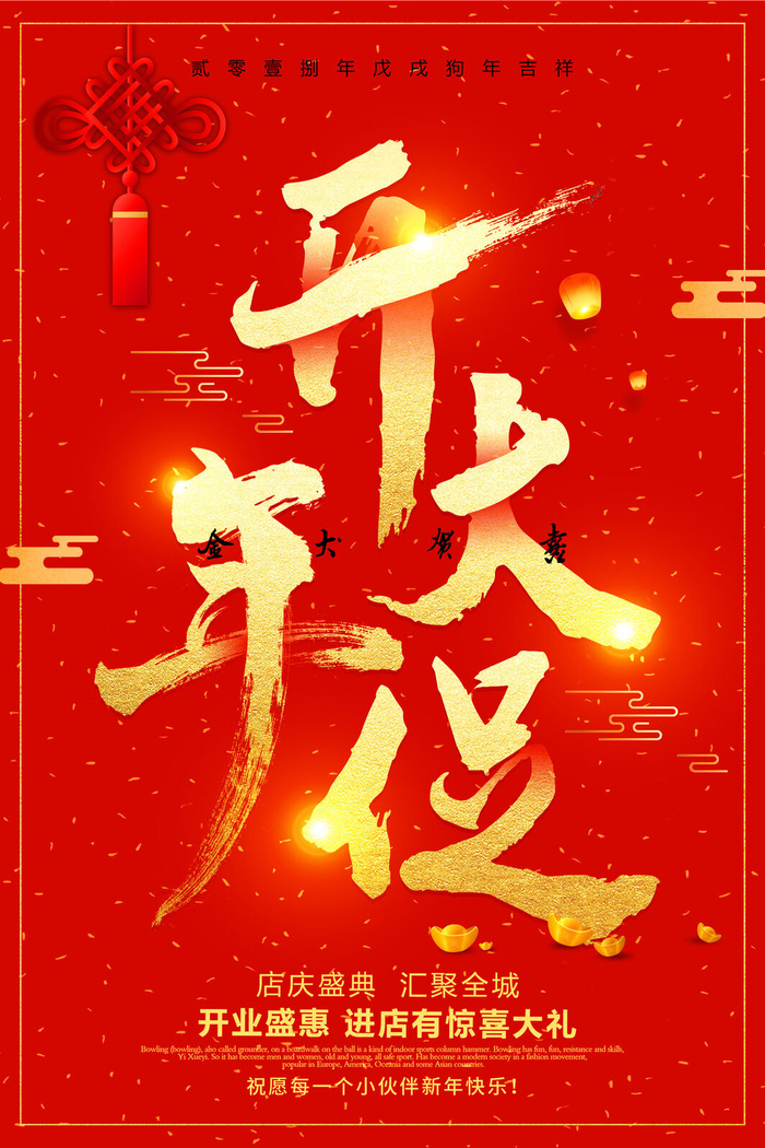 开工大吉海报模板psd模版下载