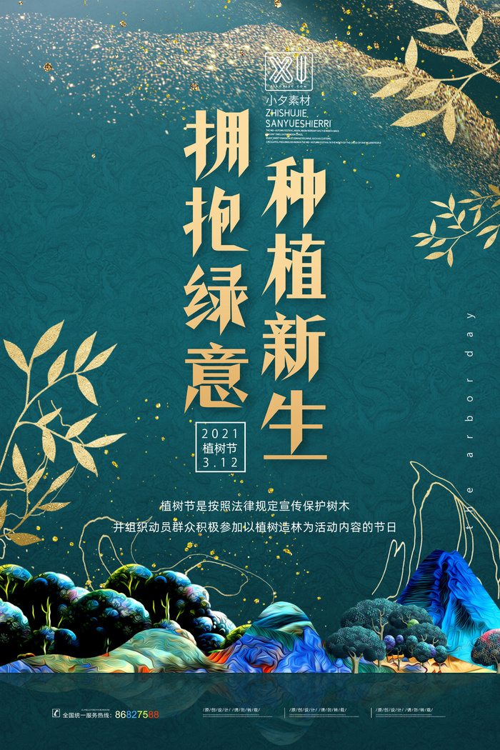 小清新春天绿色植树节低碳环境保护公益宣传海报模板PSD素材