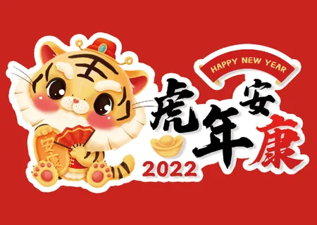2022年虎年新年祝福语拍照手举牌