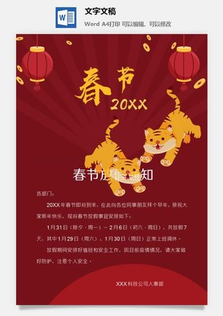 2022年虎年企业新年春节放假通知4