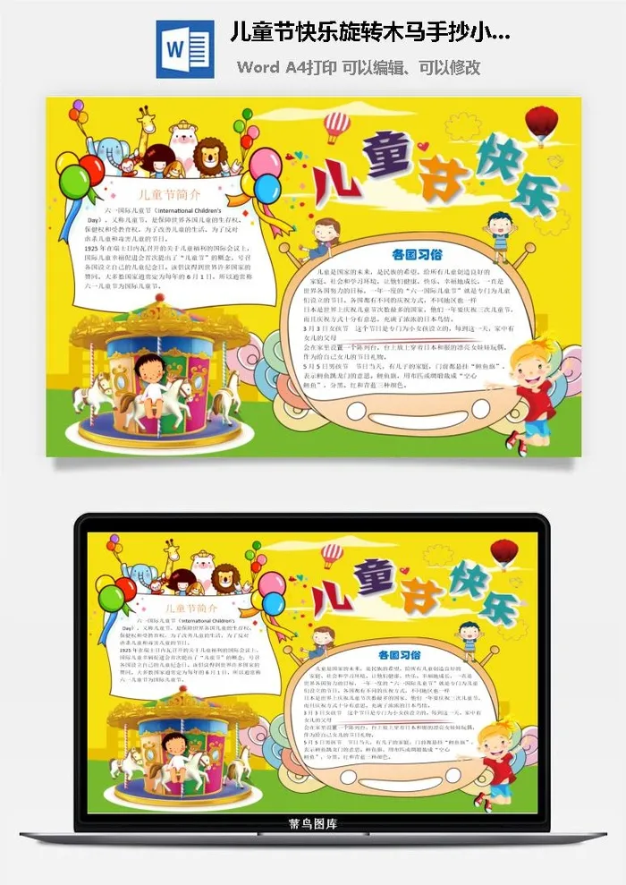 儿童节快乐旋转木马手抄小报