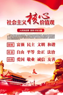 *核心价值观 *核心价值观