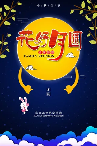 中秋 中秋节 中秋海报  欢度中秋 中秋促销  传统佳节