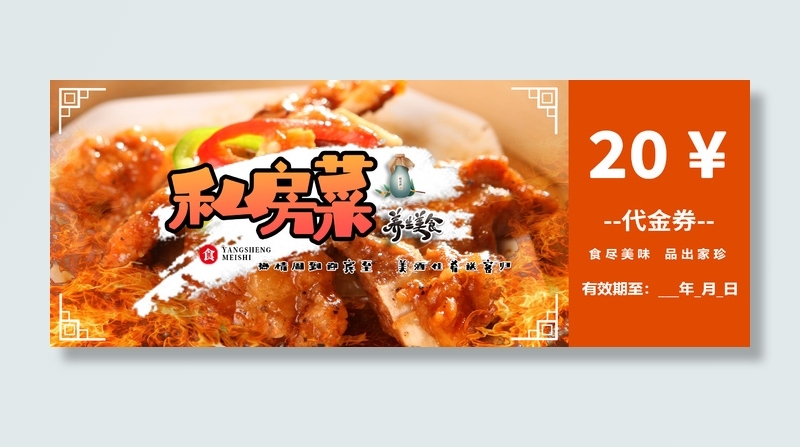 橙色私房菜饭馆促销 代金券优惠券正面
