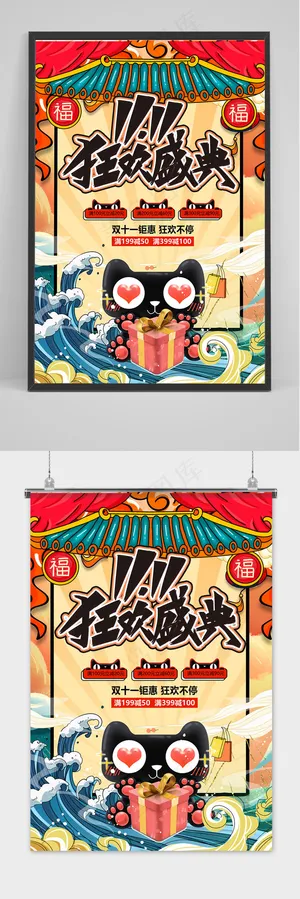 国潮风双十一狂欢盛典海报