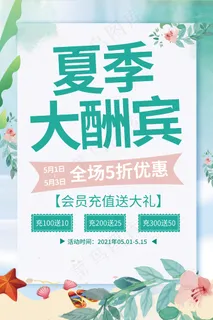 时尚清凉夏季夏天促销海报