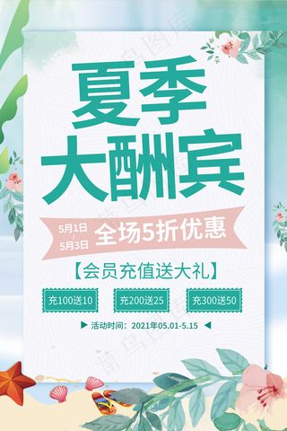 时尚清凉夏季夏天促销海报