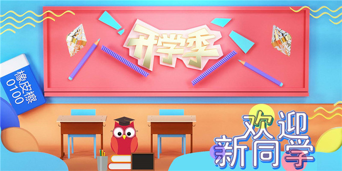 开学季图片psd模版下载