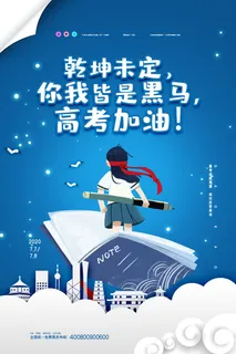 创意卡通高考加油海报