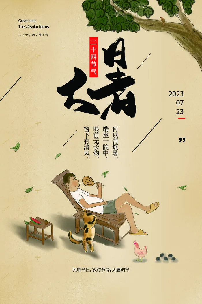大暑传统节气