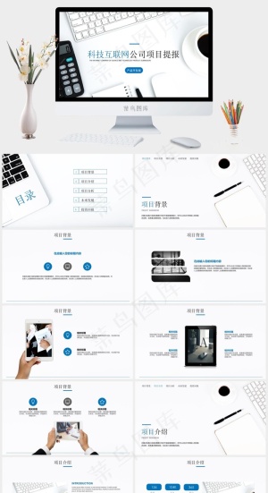 科技互联网公司项目提报PPT模板预览图